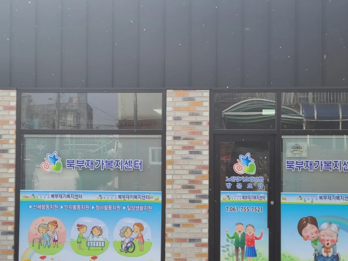 북부재가복지센터 이미지 3