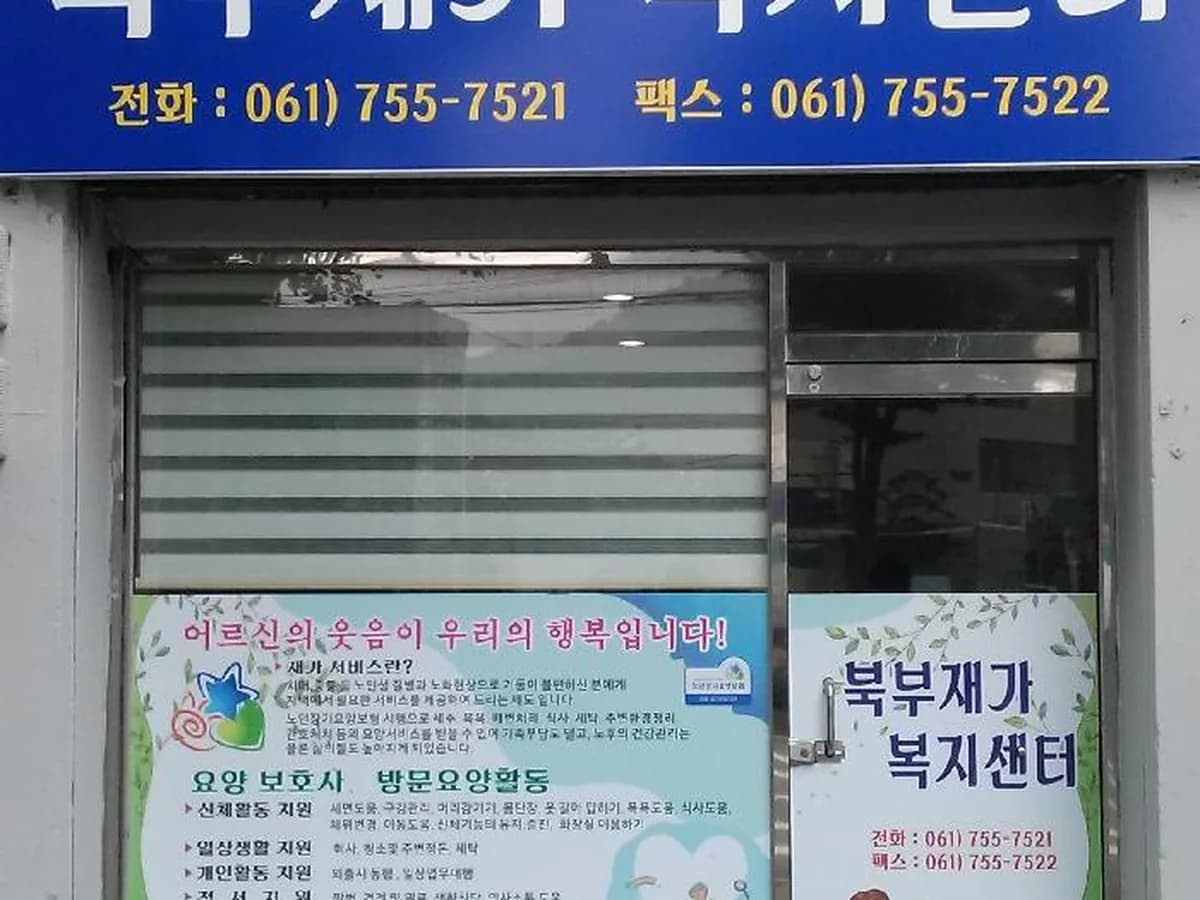 북부재가복지센터 이미지 5