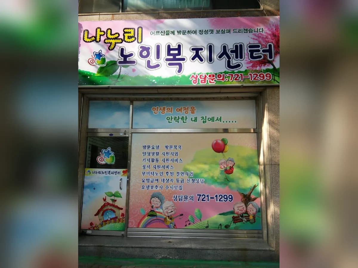 나누리노인복지센터 이미지 4