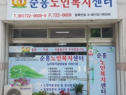 순흥노인복지센터