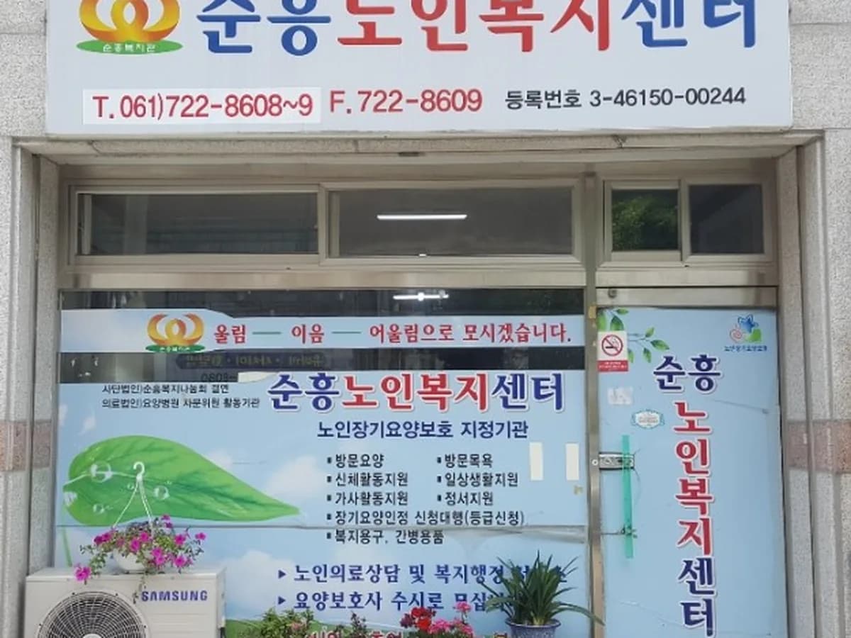 순흥노인복지센터 이미지 1