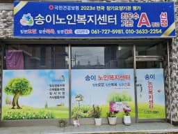 송이노인복지센터