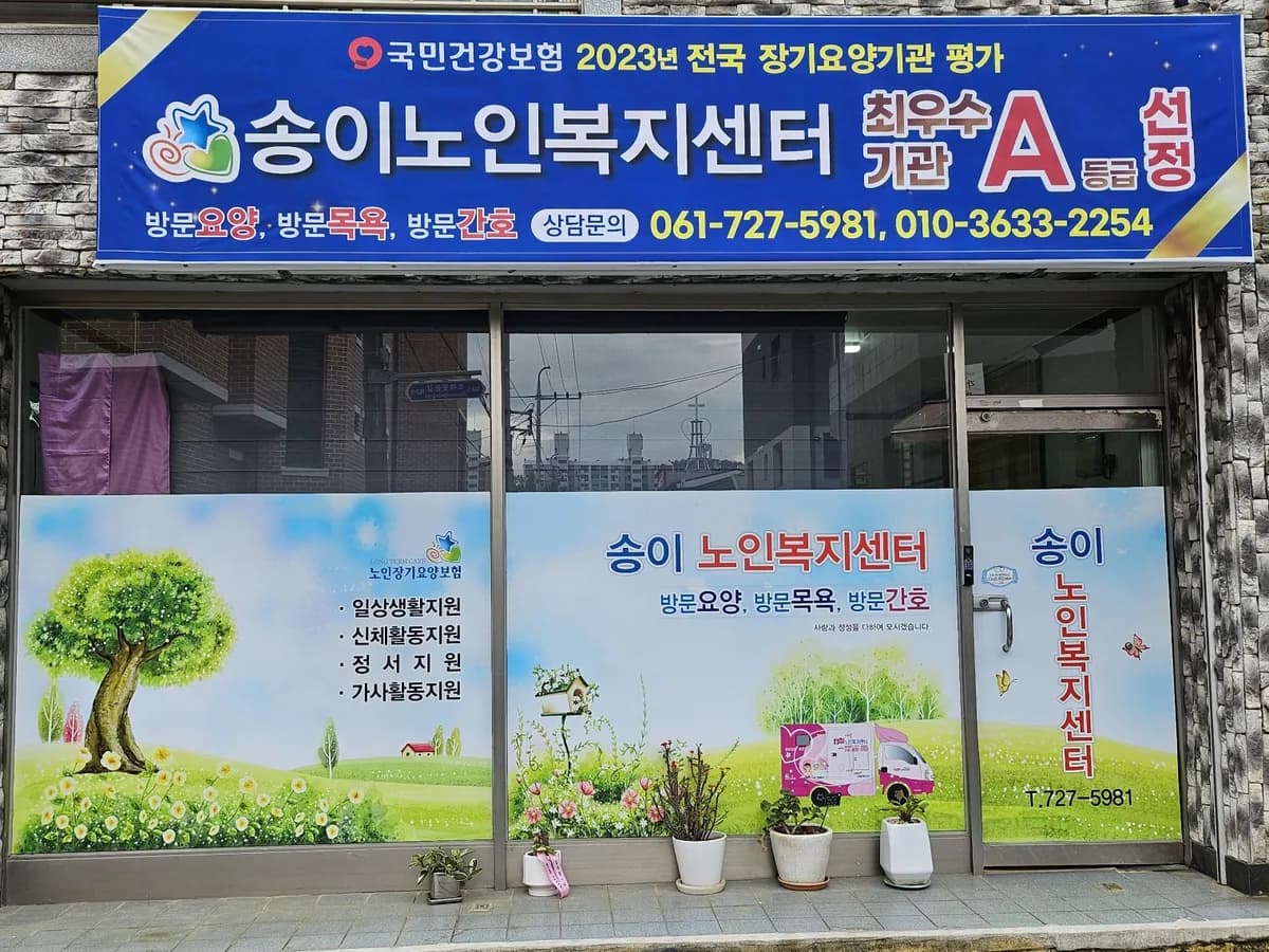 송이노인복지센터 이미지 1