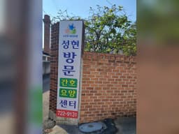 성현방문간호·요양센터