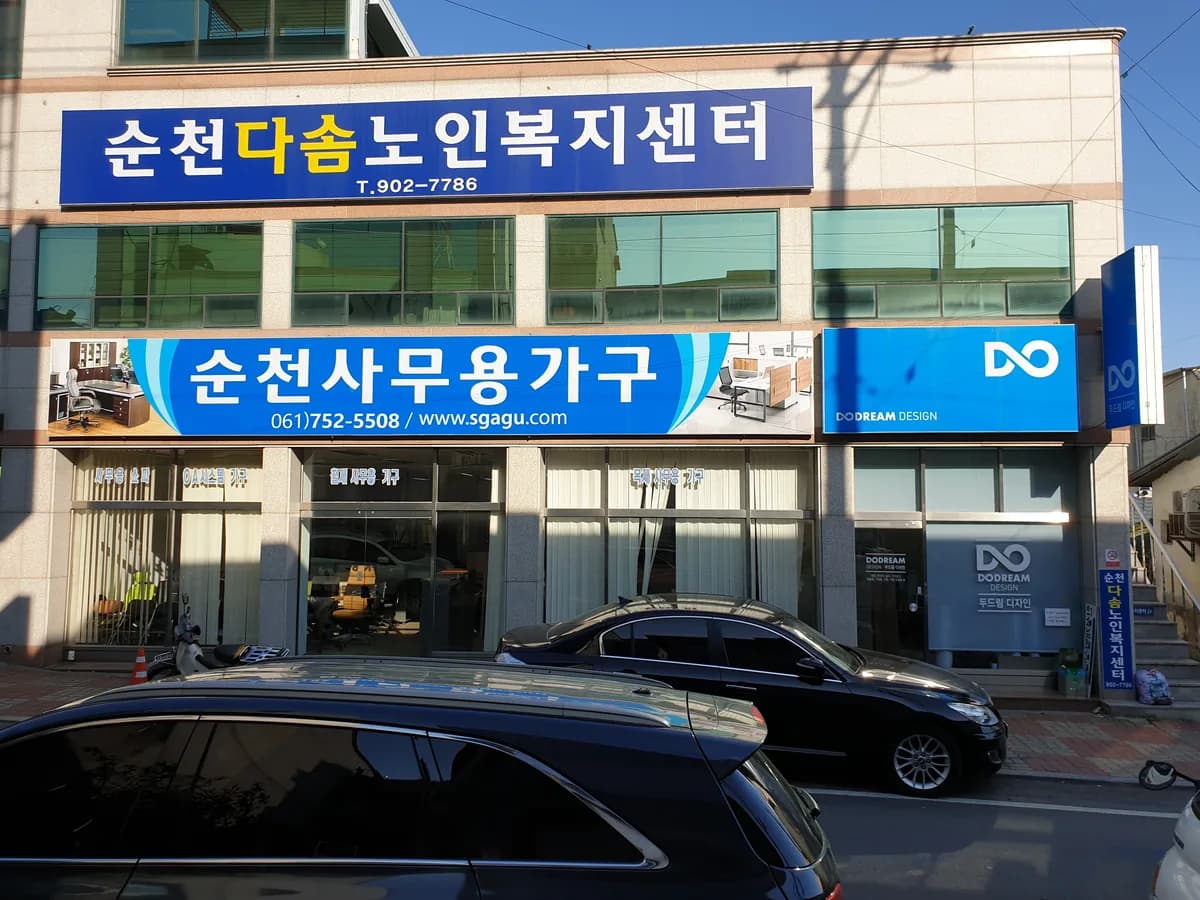 순천다솜노인복지센터 이미지 1