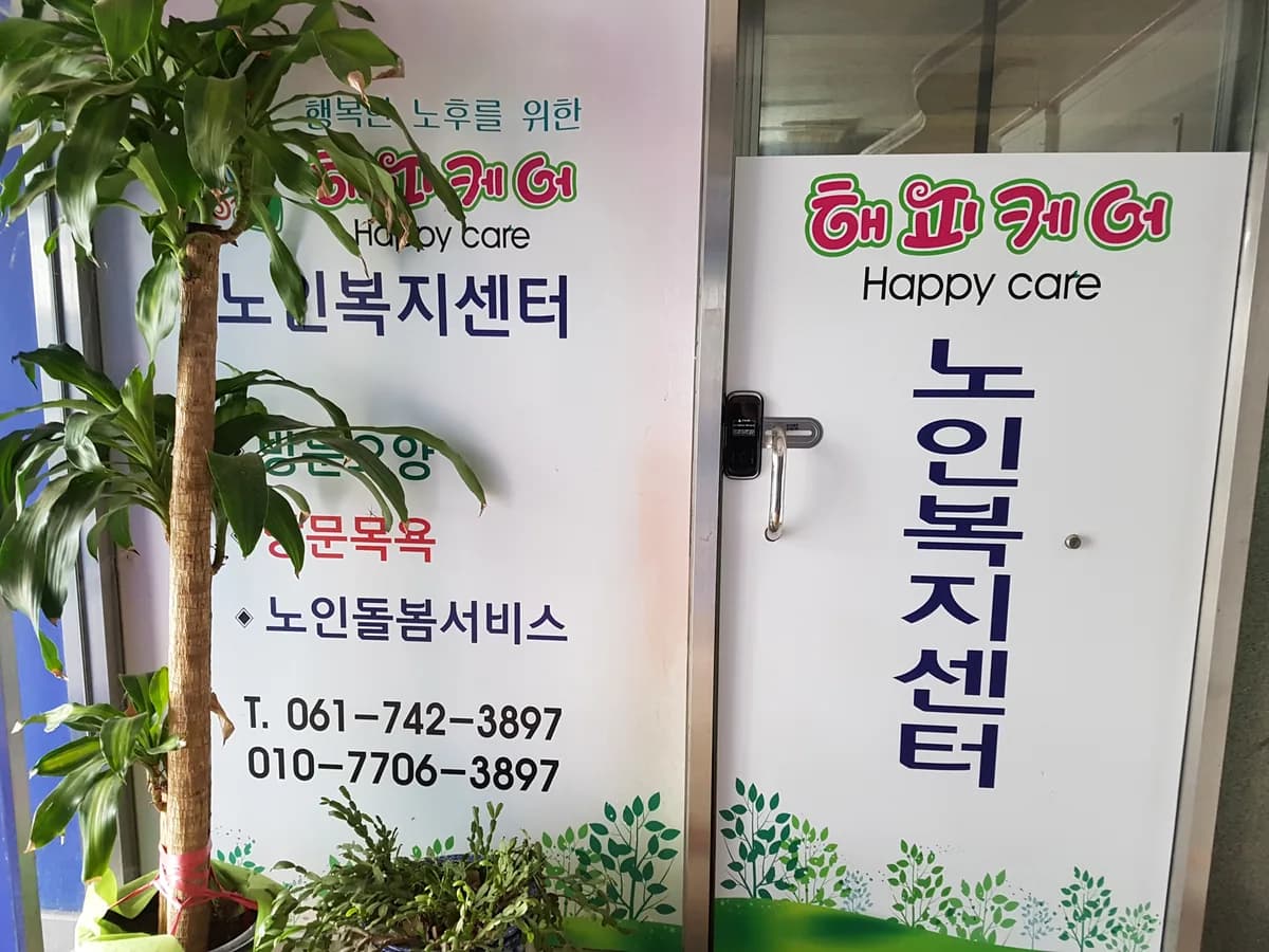 해피케어노인복지센터 이미지 3