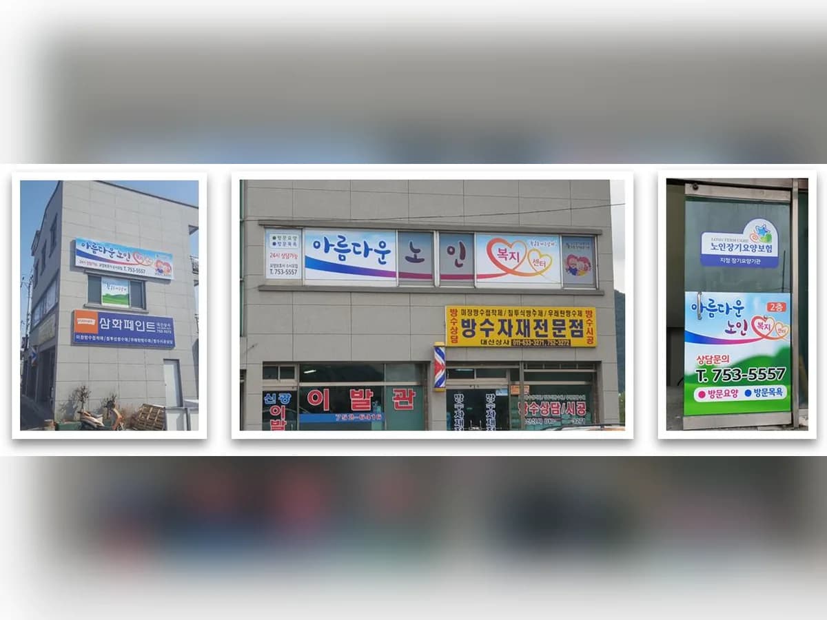 아름다운노인복지센터 이미지 2