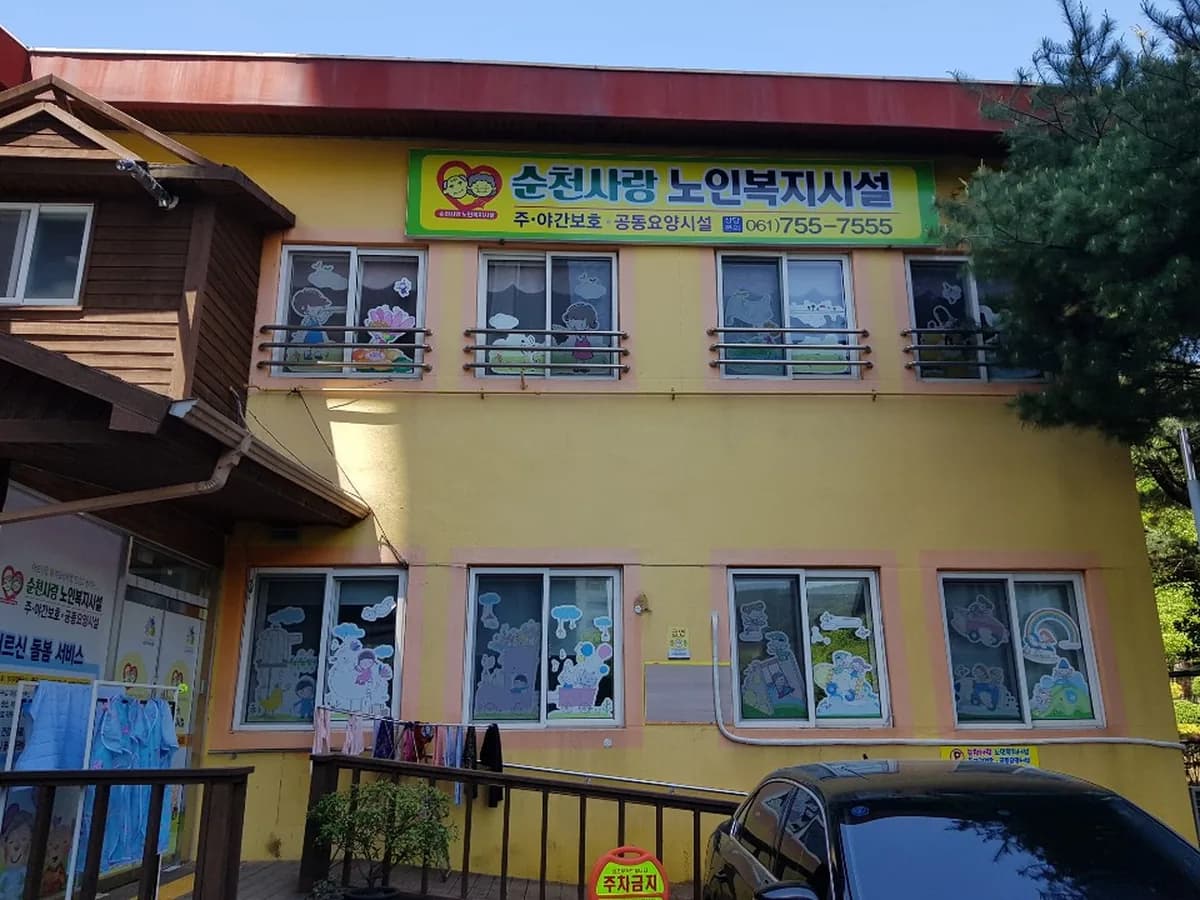 순천사랑데이케어센터 이미지 1