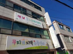 새날재가노인복지센터
