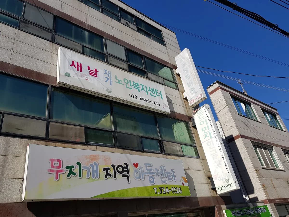 새날재가노인복지센터 이미지 1