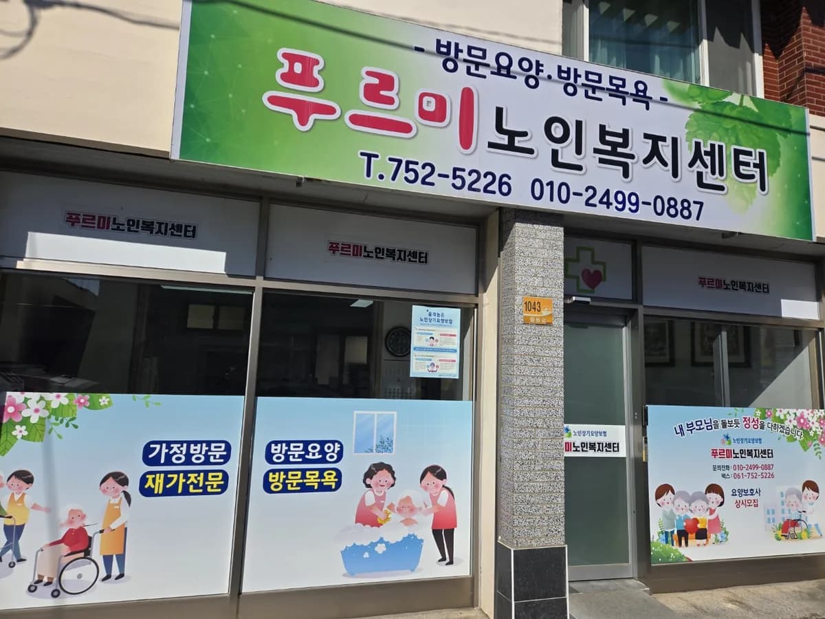 푸르미재가노인복지센터 이미지 1