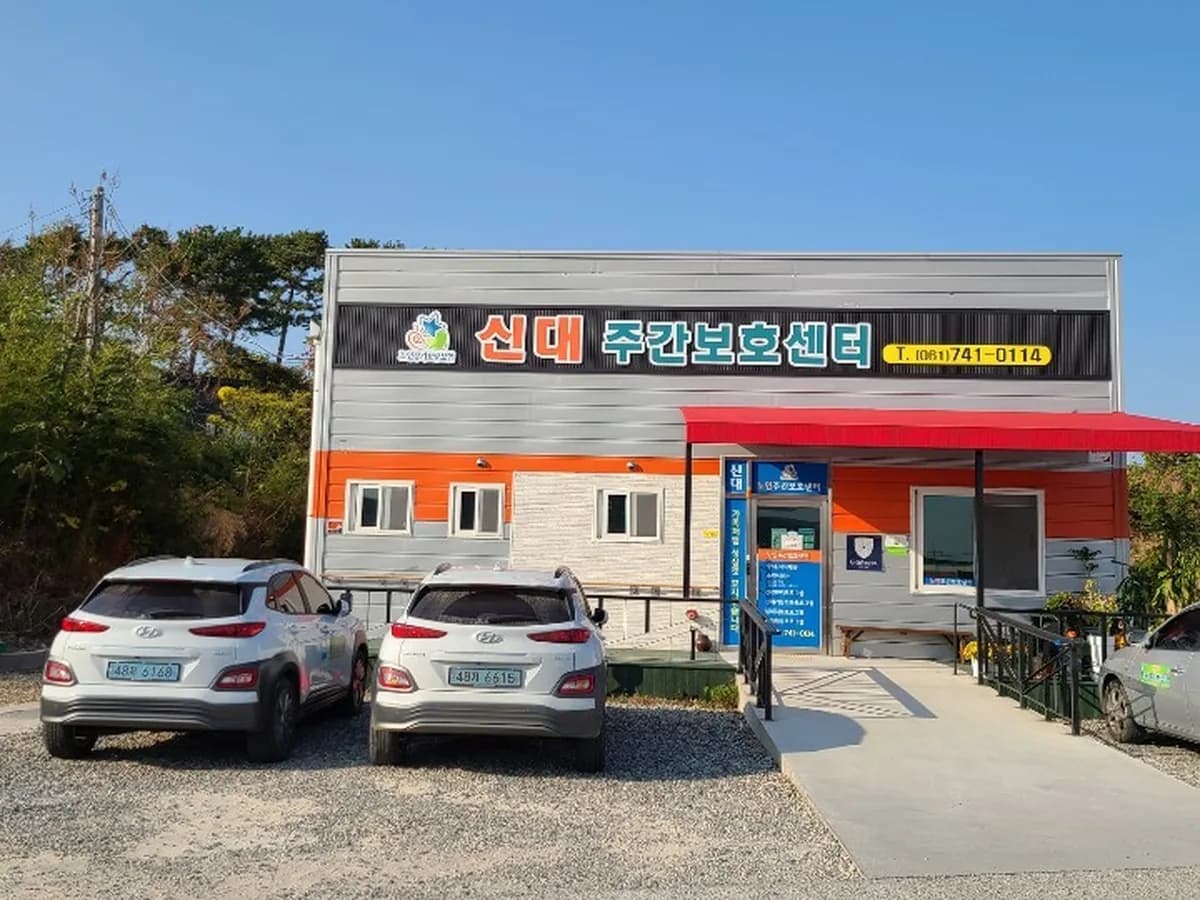 신대주간보호센터 이미지 2