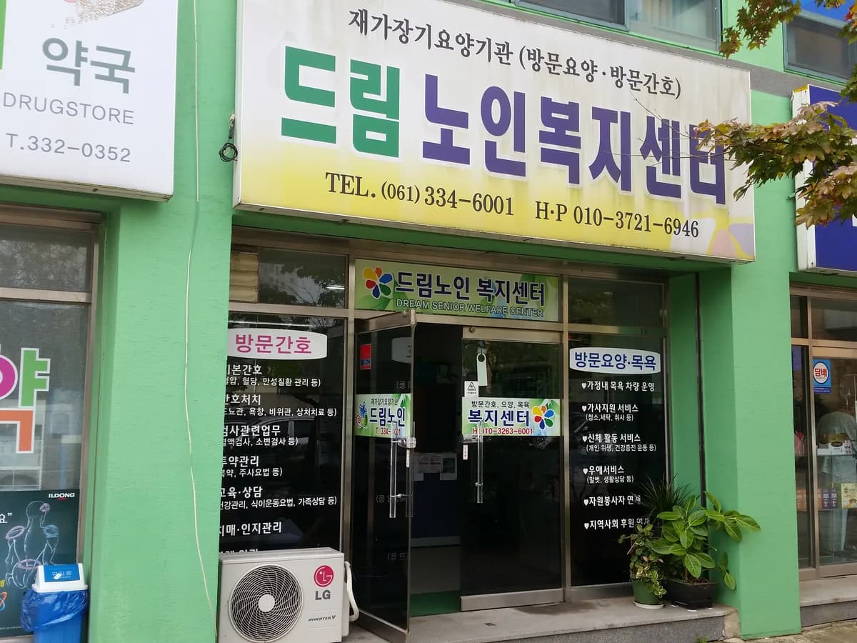 드림노인복지센터 이미지 8