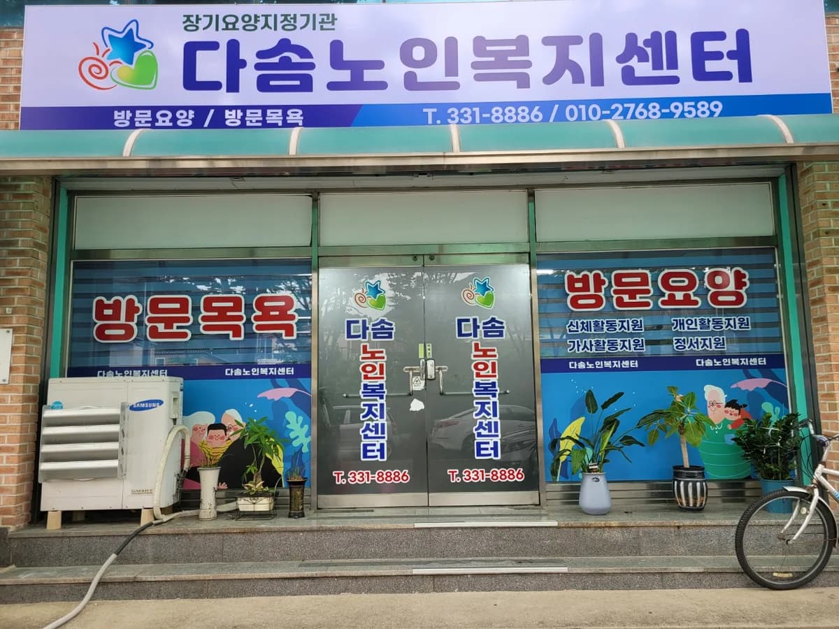 다솜노인복지센터 이미지 2