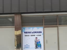 복음자리노인복지센터