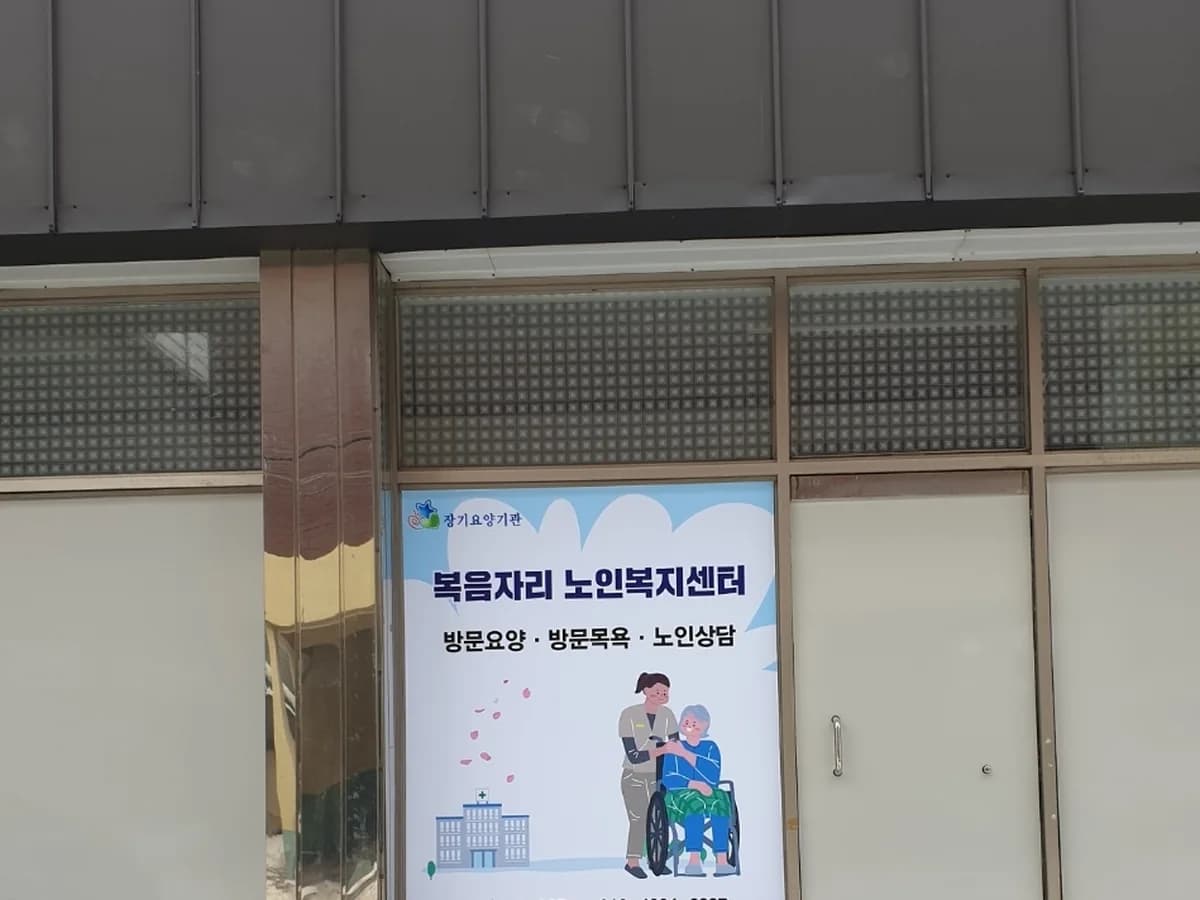 복음자리노인복지센터 이미지 1