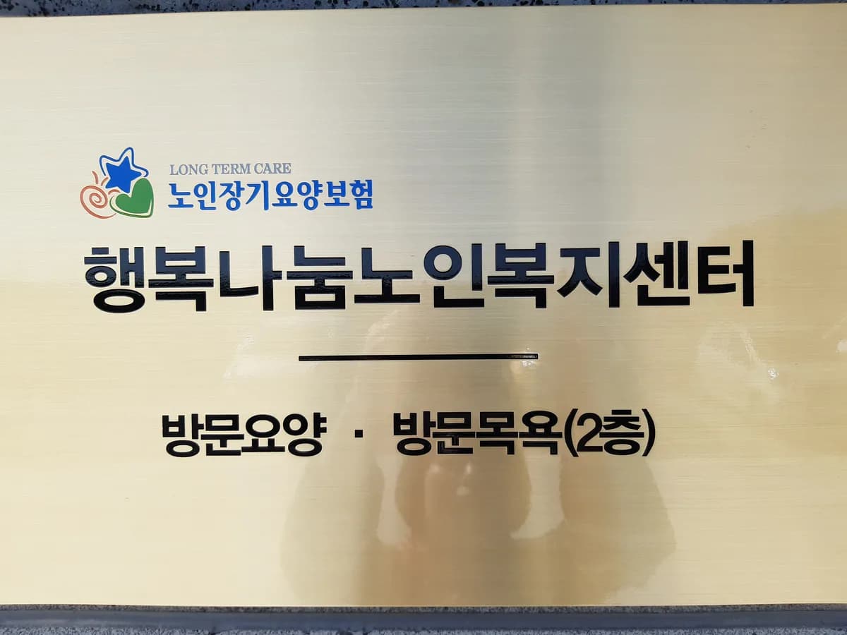 행복나눔노인복지센터 이미지 4