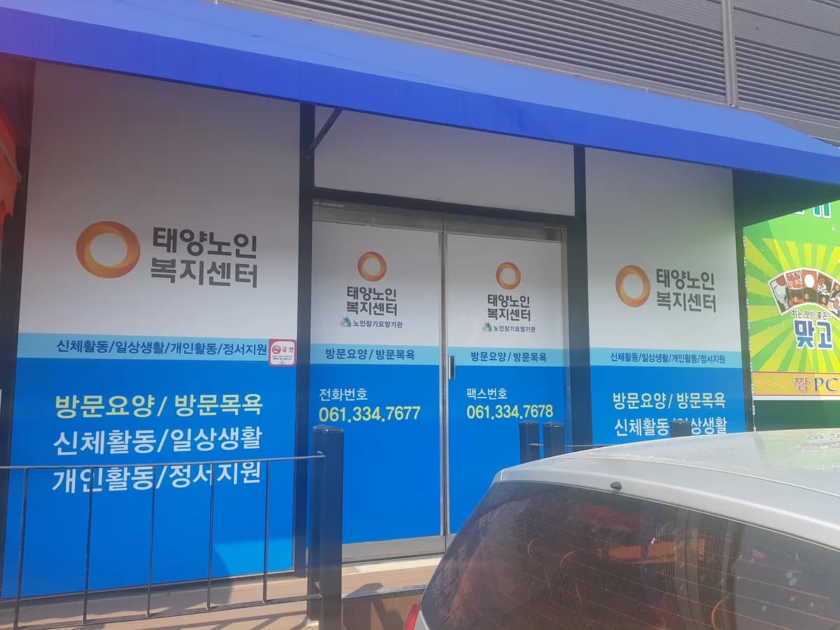 태양 노인복지센터 이미지 4