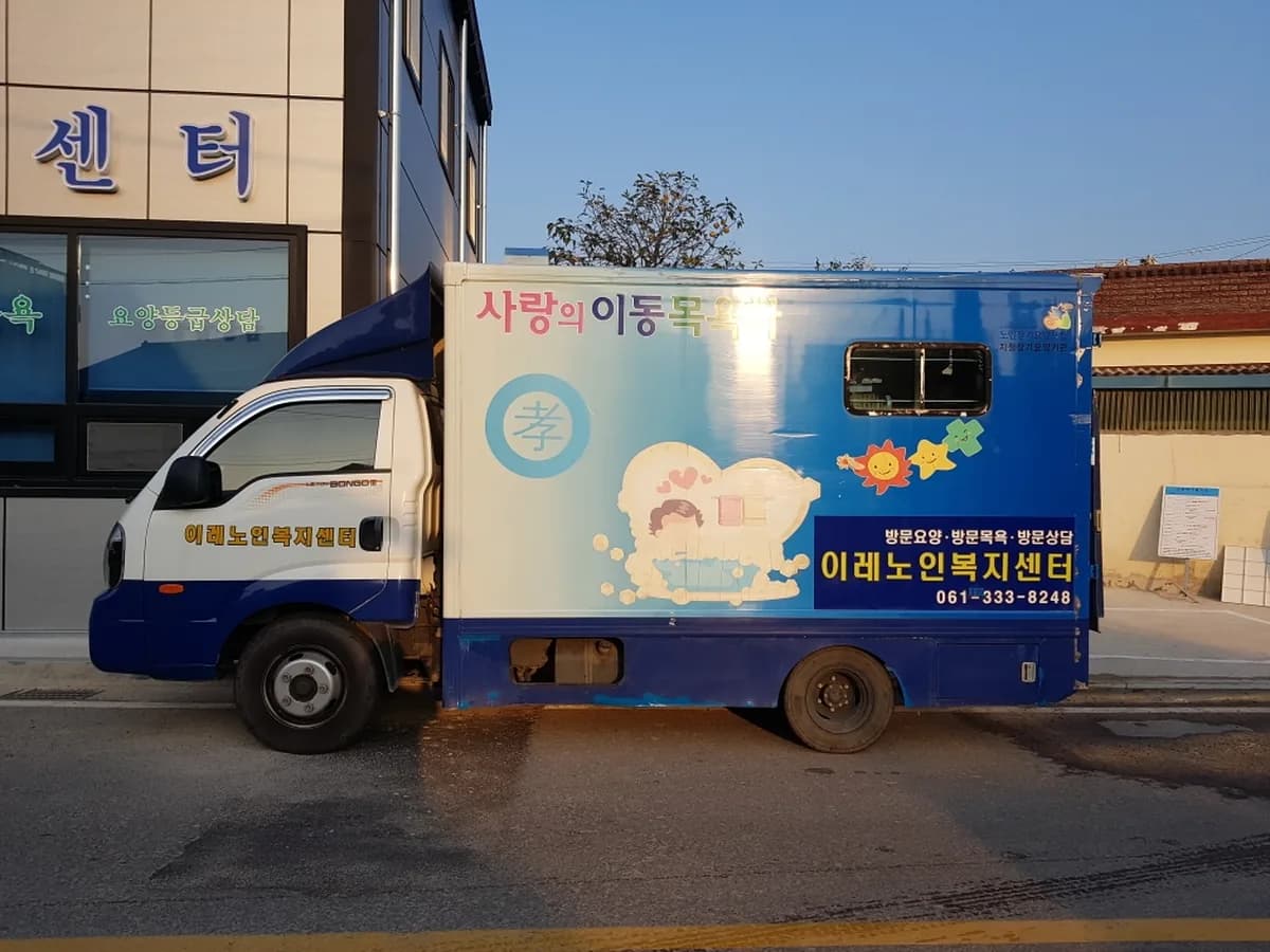 이레노인복지센터 이미지 1