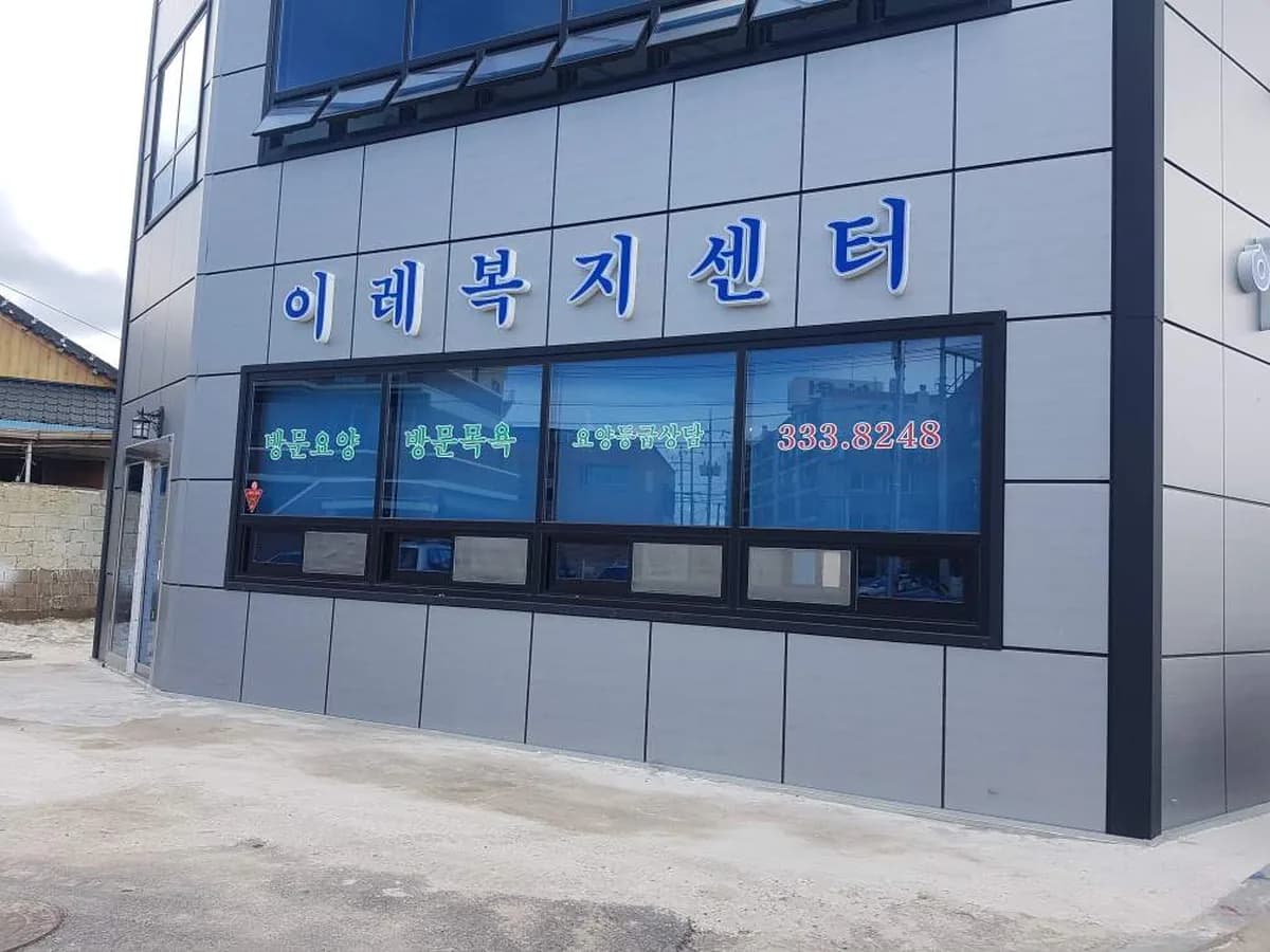 이레노인복지센터 이미지 2