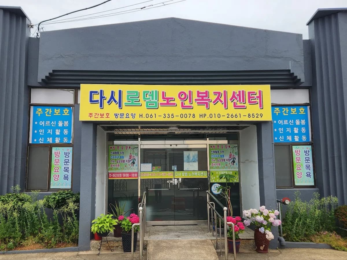 다시로뎀노인복지센터 이미지 2