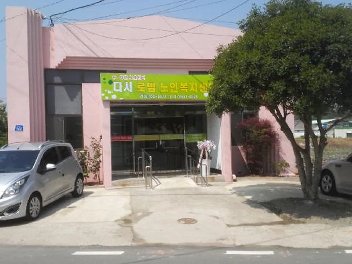다시로뎀노인복지센터 이미지 4