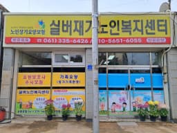실버재가노인복지센터