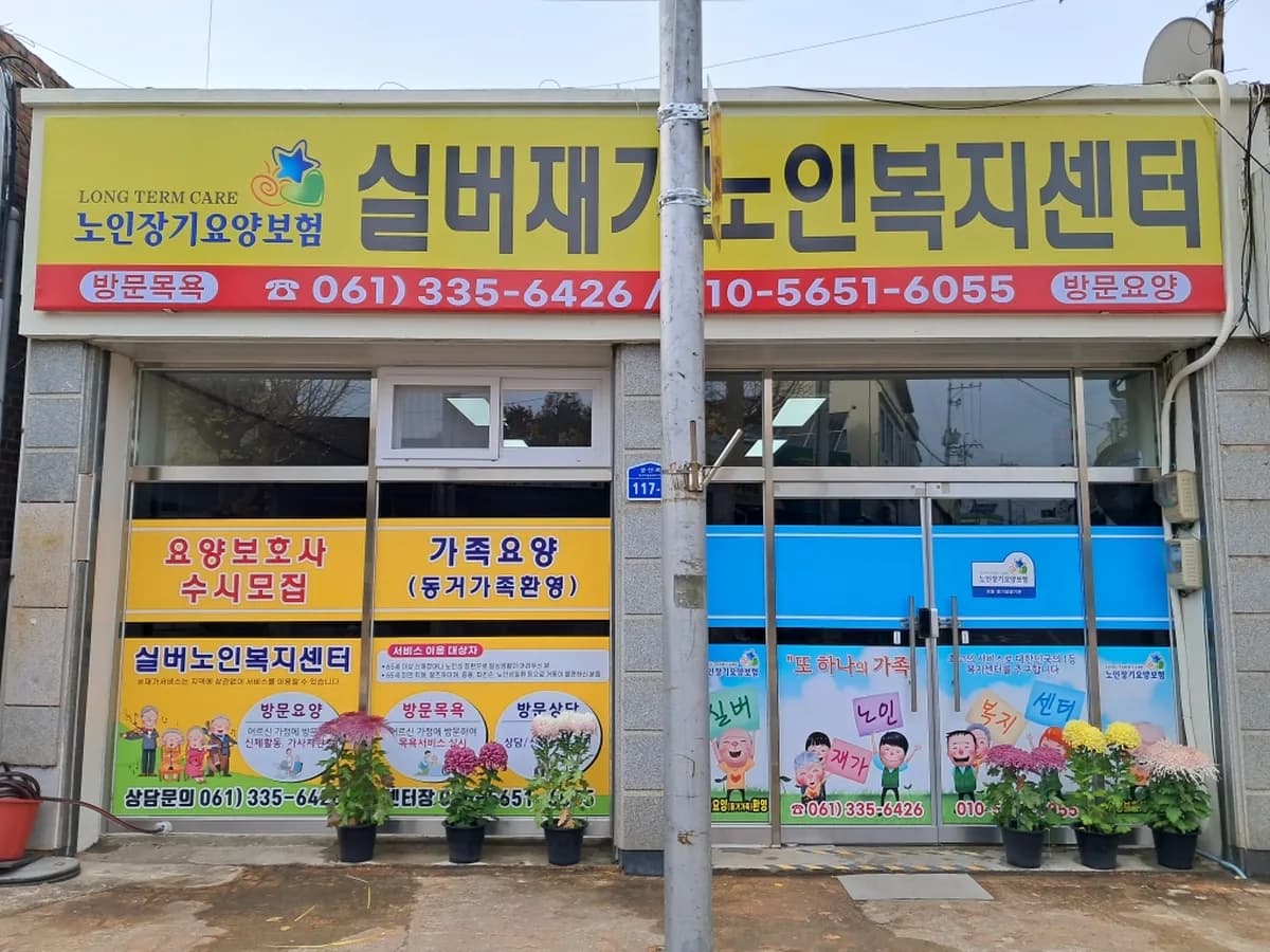 실버재가노인복지센터 이미지 1