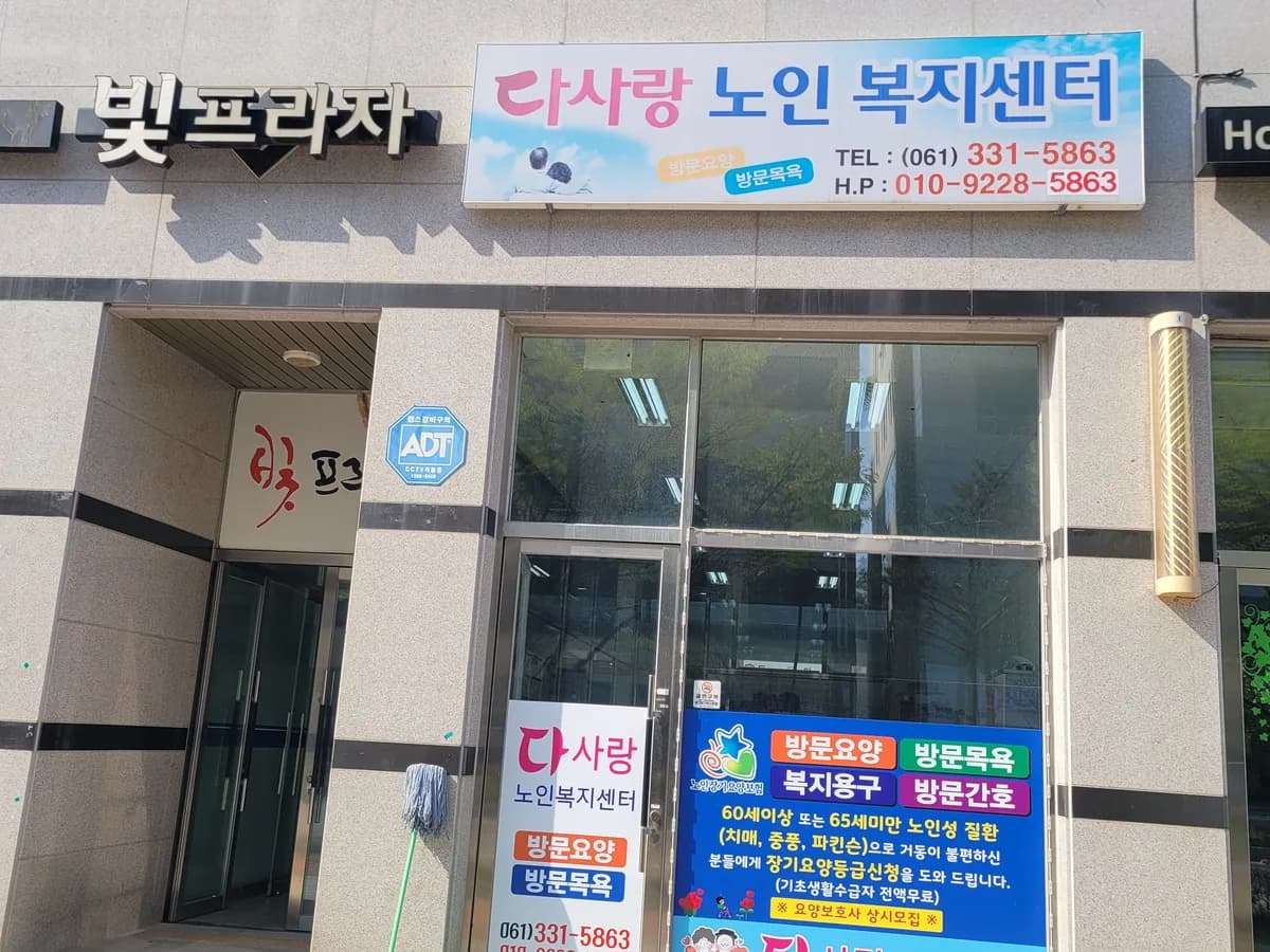 다사랑노인복지센터 이미지 1