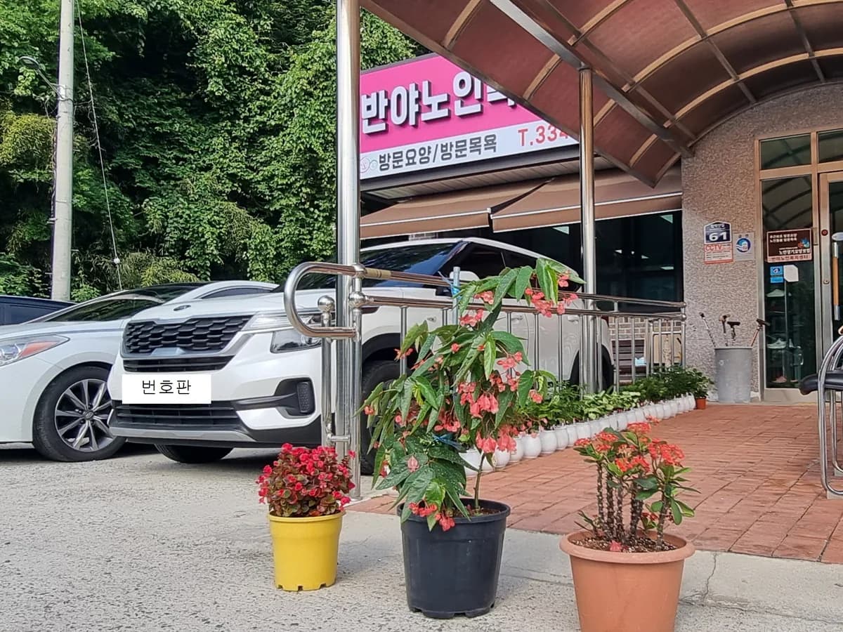 반야노인복지센터 이미지 1