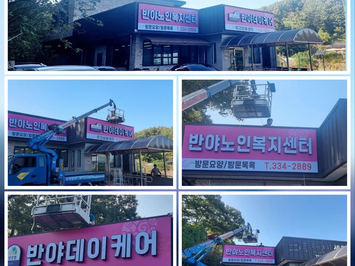 반야노인복지센터 이미지 3