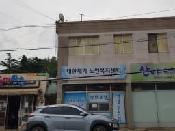 대한재가노인복지센터