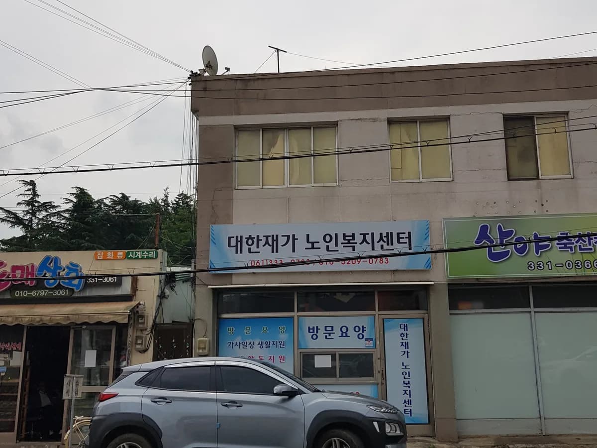 대한재가노인복지센터 이미지 1