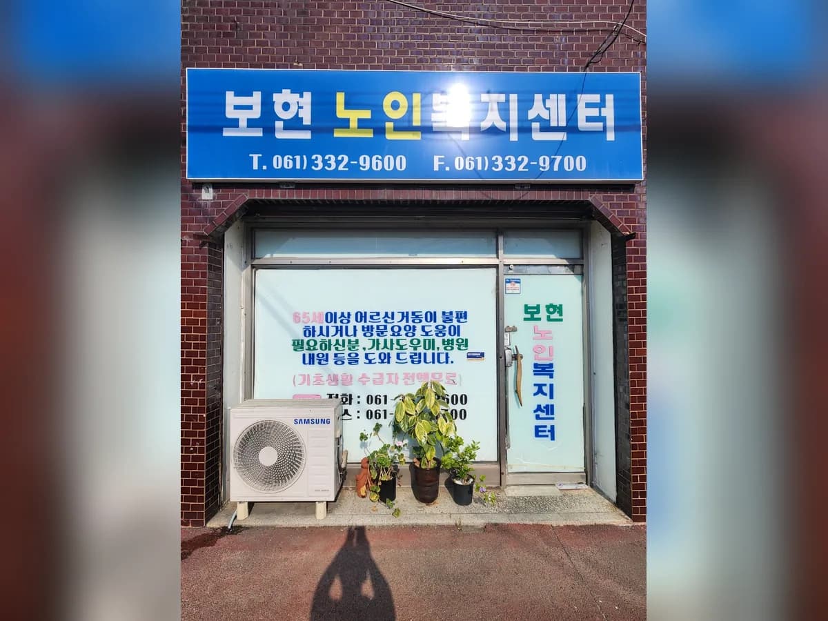 보현노인복지센터 이미지 1