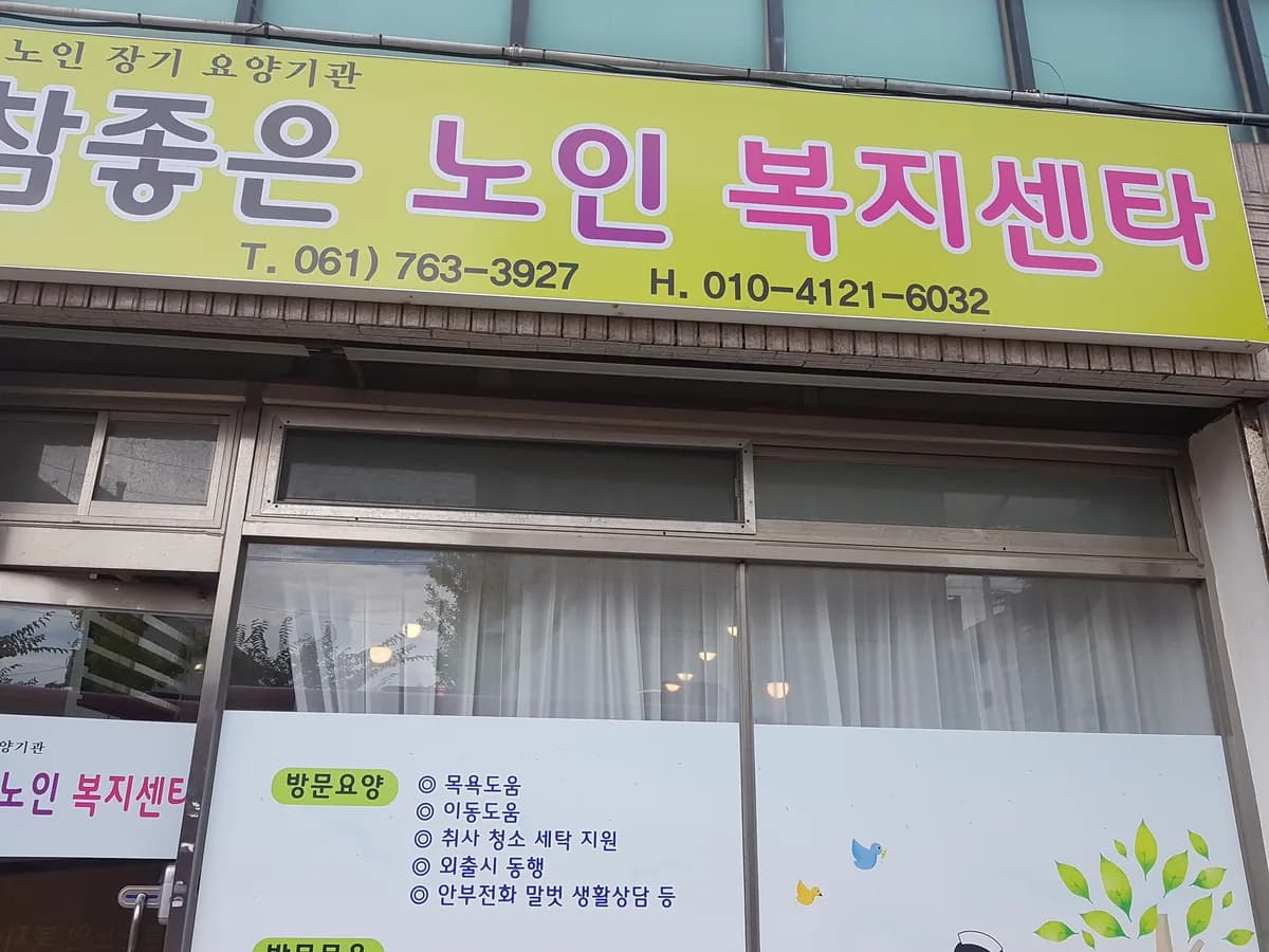 참좋은 노인복지센타 이미지 2