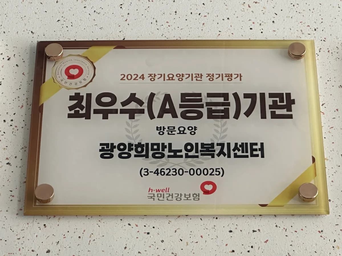 광양희망노인복지센터 이미지 4