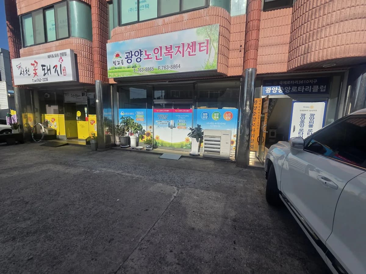 빛고을광양노인복지센터 이미지 1