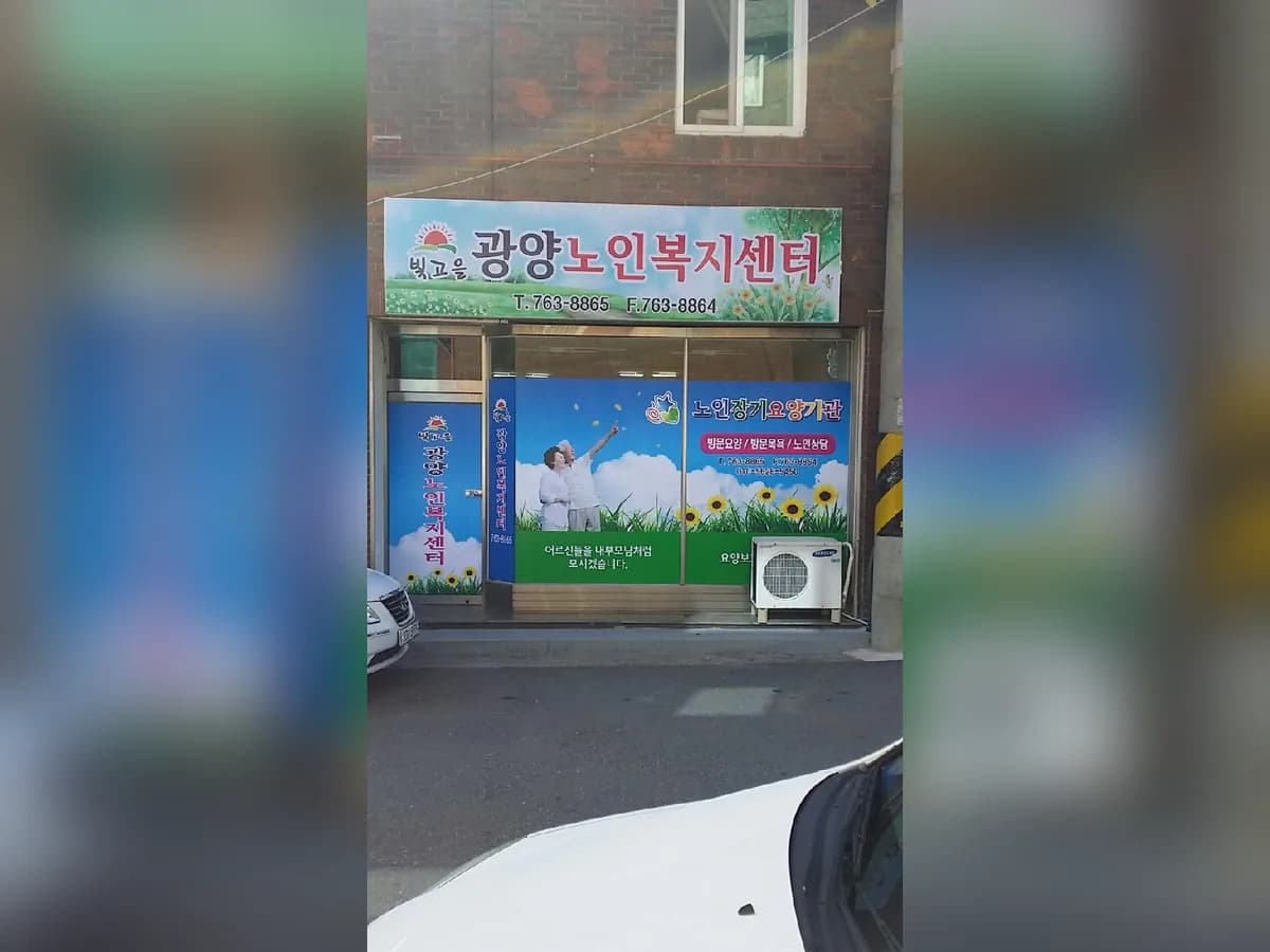 빛고을광양노인복지센터 이미지 4