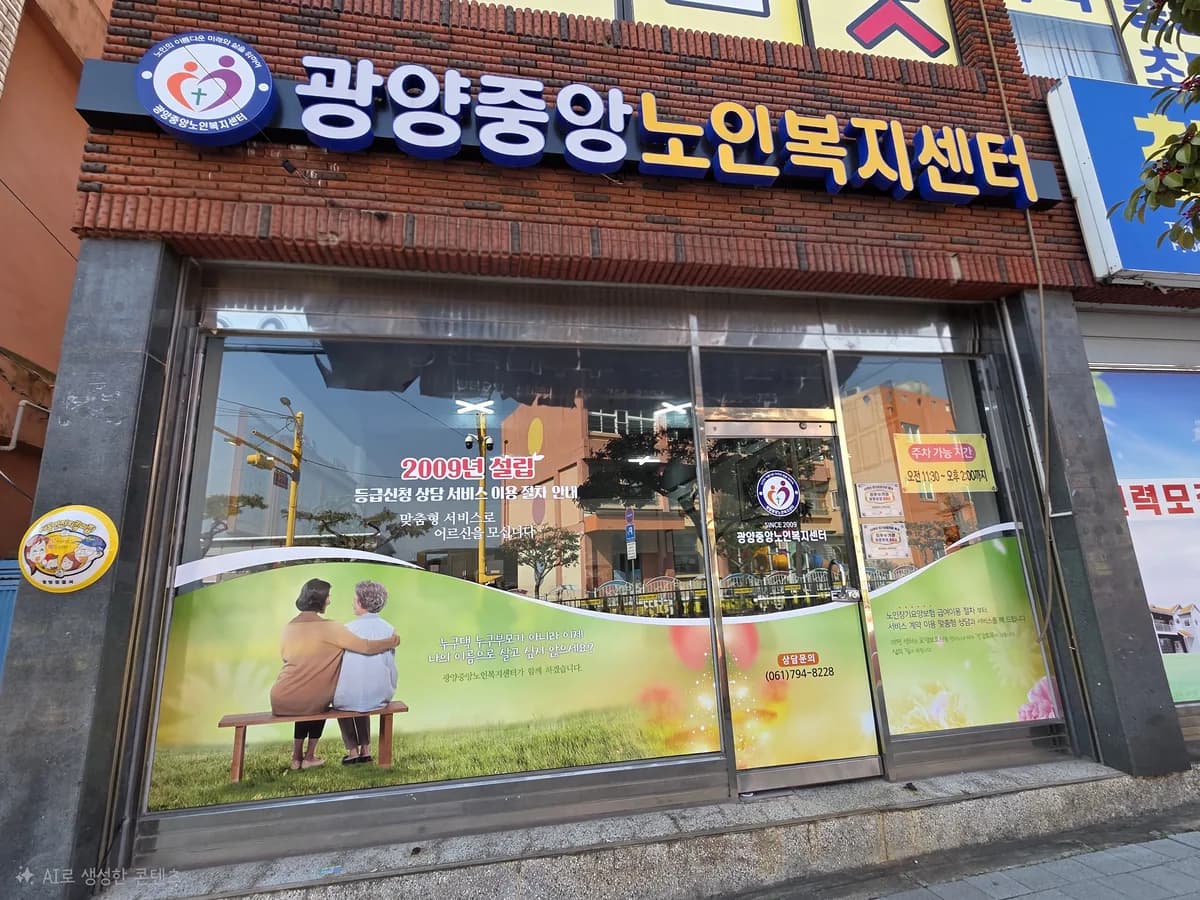 광양중앙노인복지센터 이미지 2