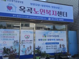 옥곡노인복지센터