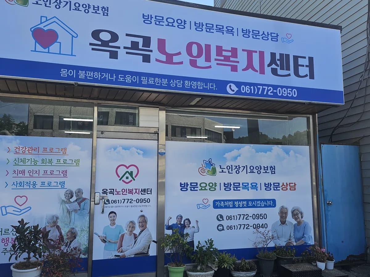 옥곡노인복지센터 이미지 1