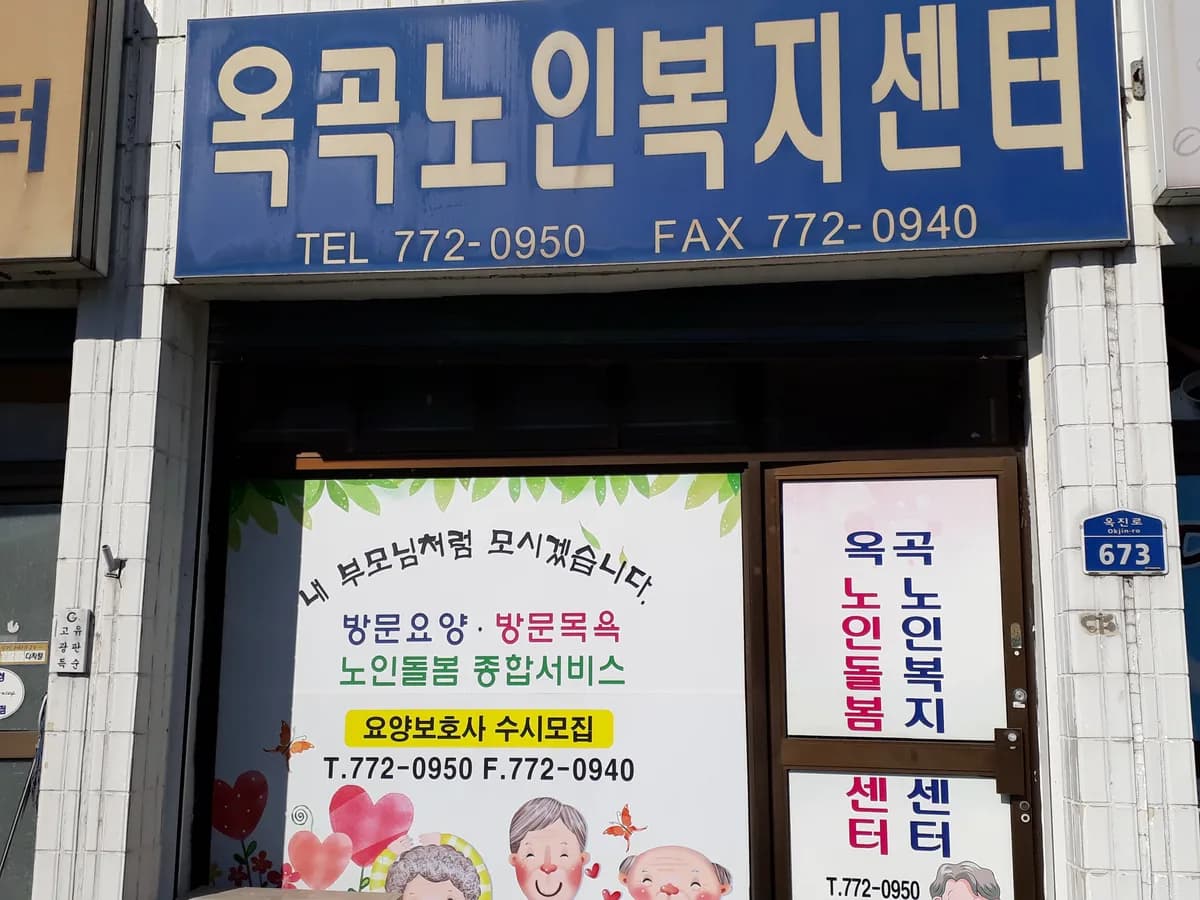 옥곡노인복지센터 이미지 2