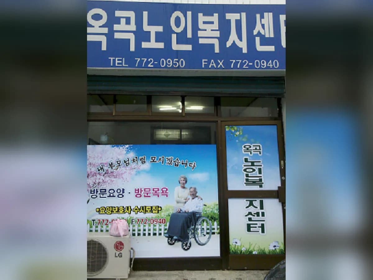 옥곡노인복지센터 이미지 3
