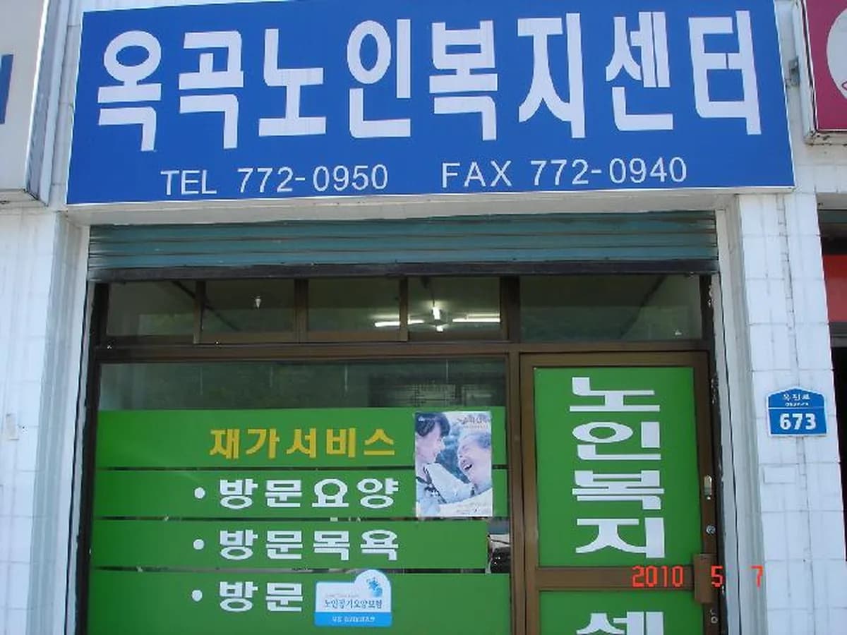 옥곡노인복지센터 이미지 8