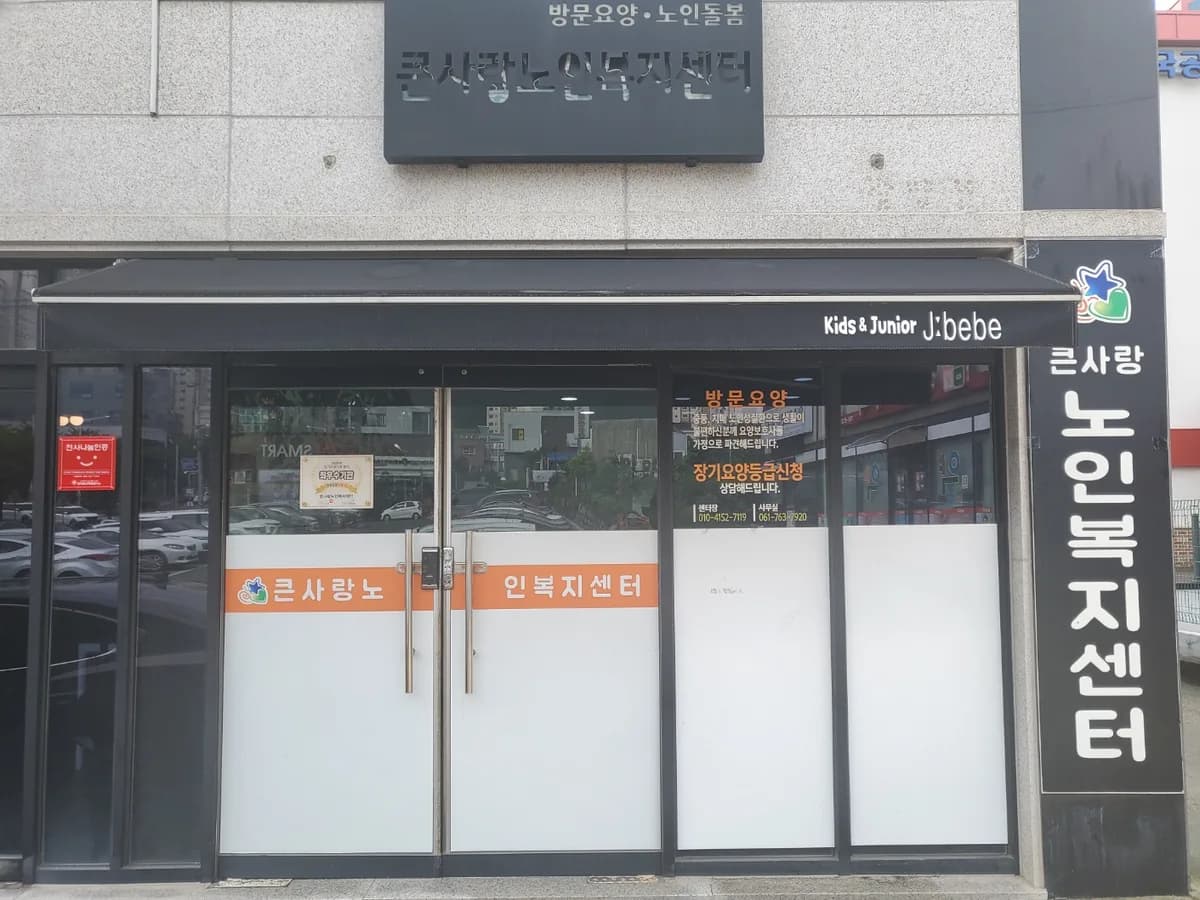 큰사랑노인복지센터 이미지 3