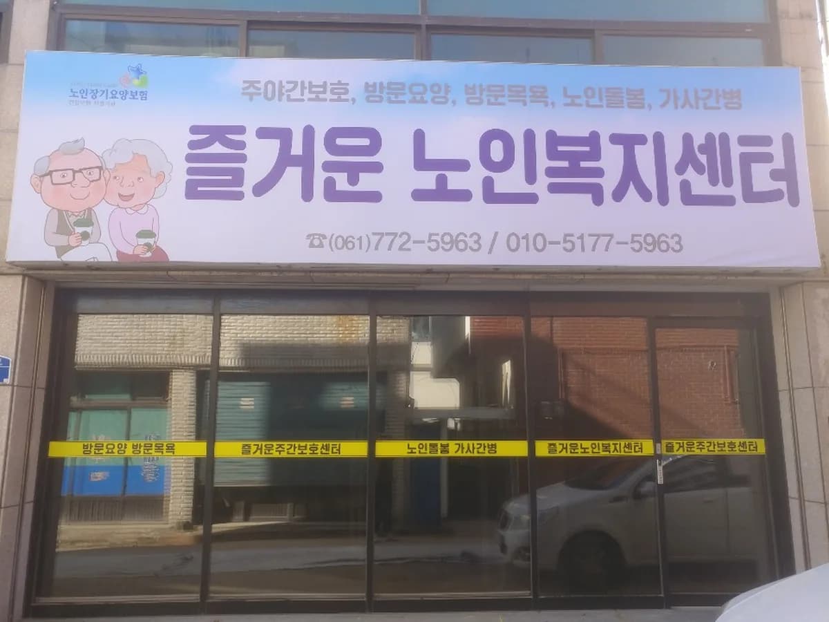즐거운노인복지센터 이미지 2