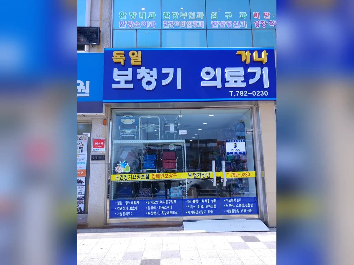 가나의료기.독일보청기 이미지 2