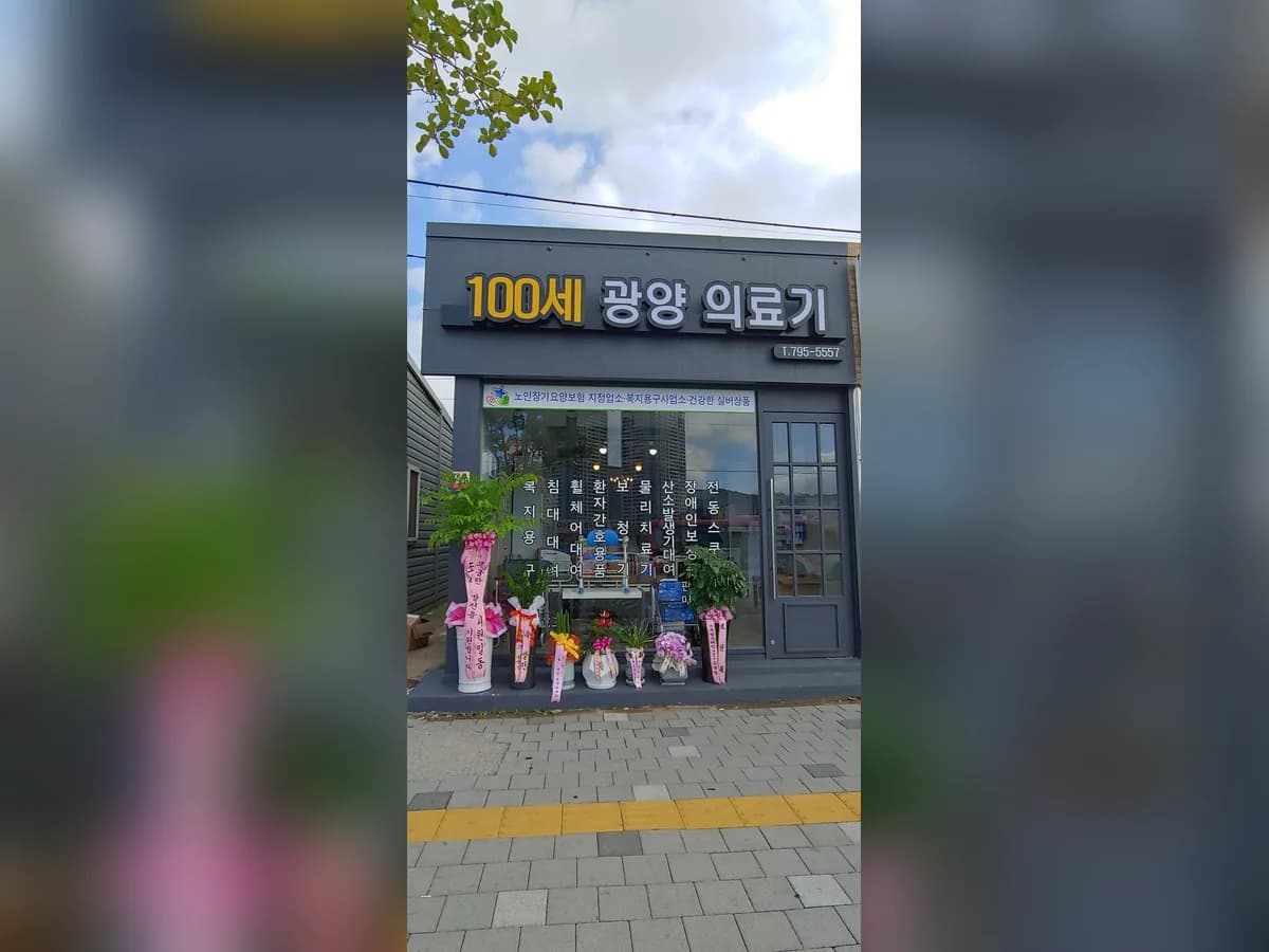 100세광양의료기 이미지 1