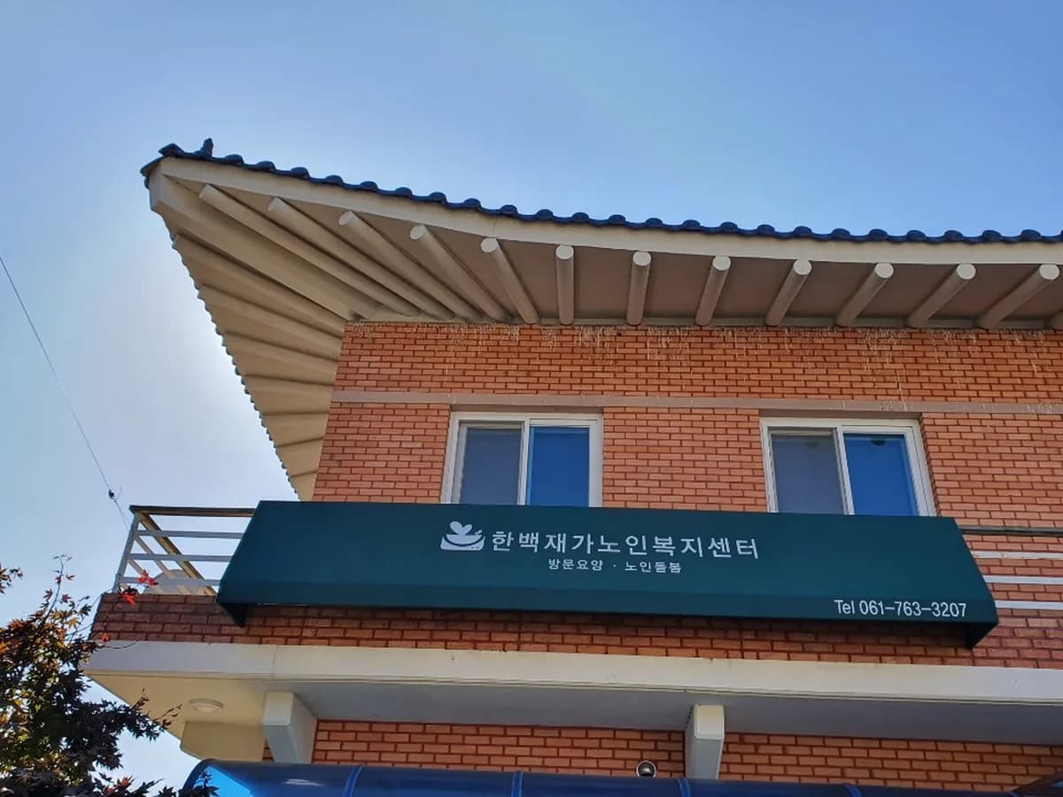 한백재가노인복지센터 이미지 1
