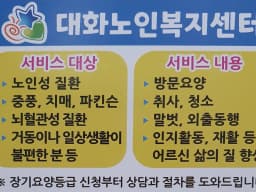 대화노인복지센터